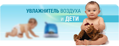 Увлажнитель воздуха и дети