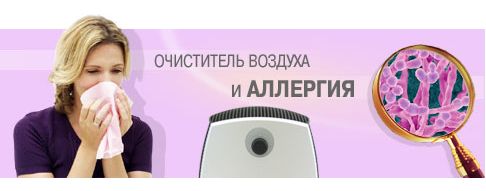 Воздухоочиститель и аллергия