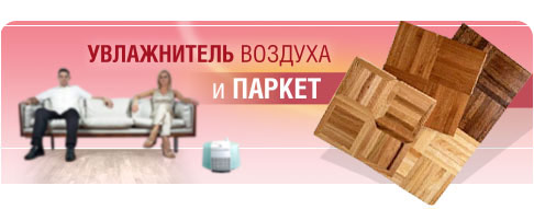 Увлажнитель воздуха и паркет
